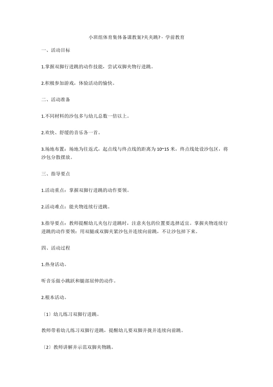 小班组体育集体备课教案《夹夹跳》 - 学前教育_第1页
