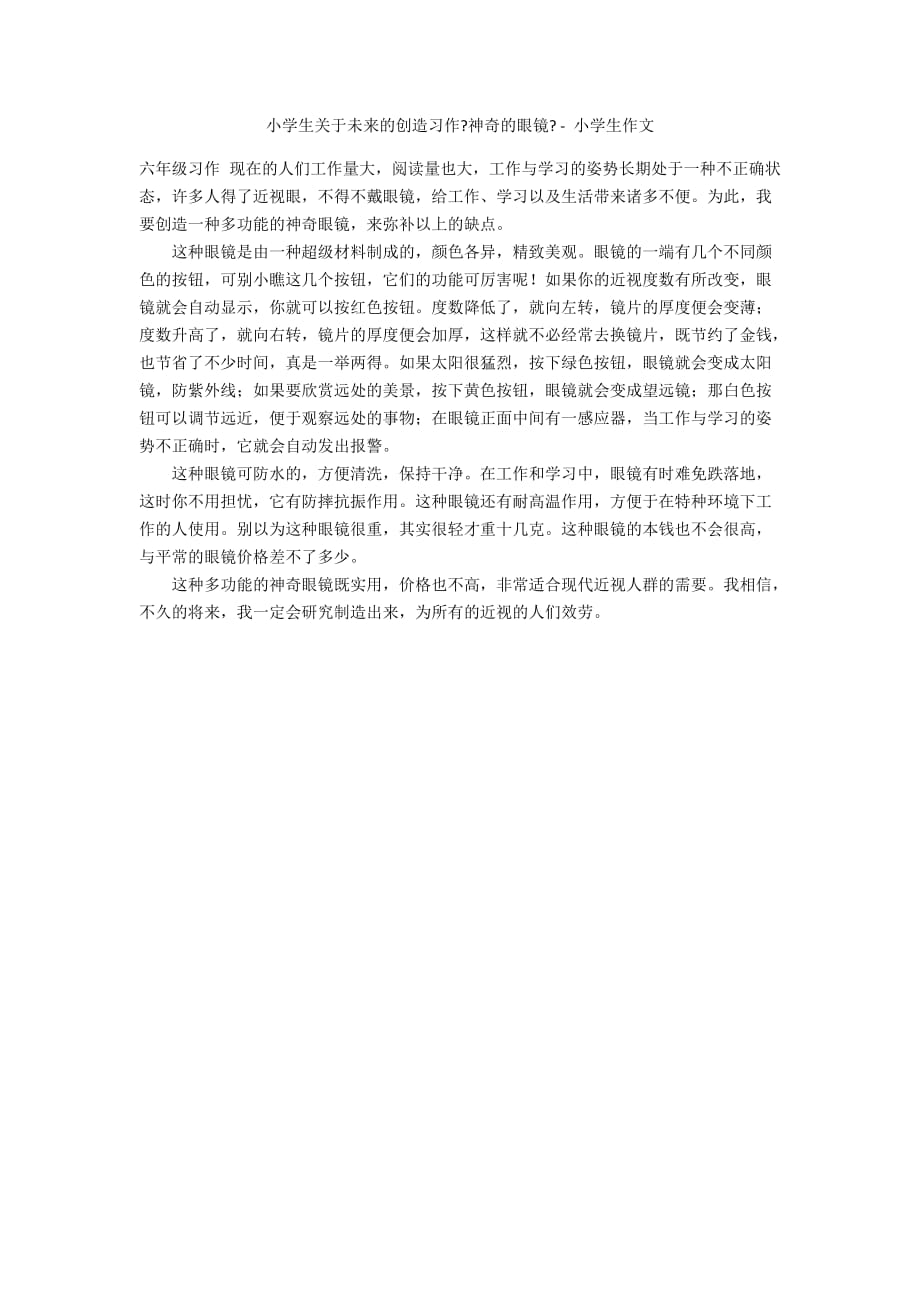 小学生关于未来的发明习作《神奇的眼镜》 - 小学生作文_第1页