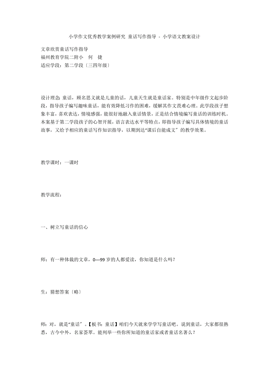 小学作文优秀教学案例研究 童话写作指导 - 小学语文教案设计_第1页