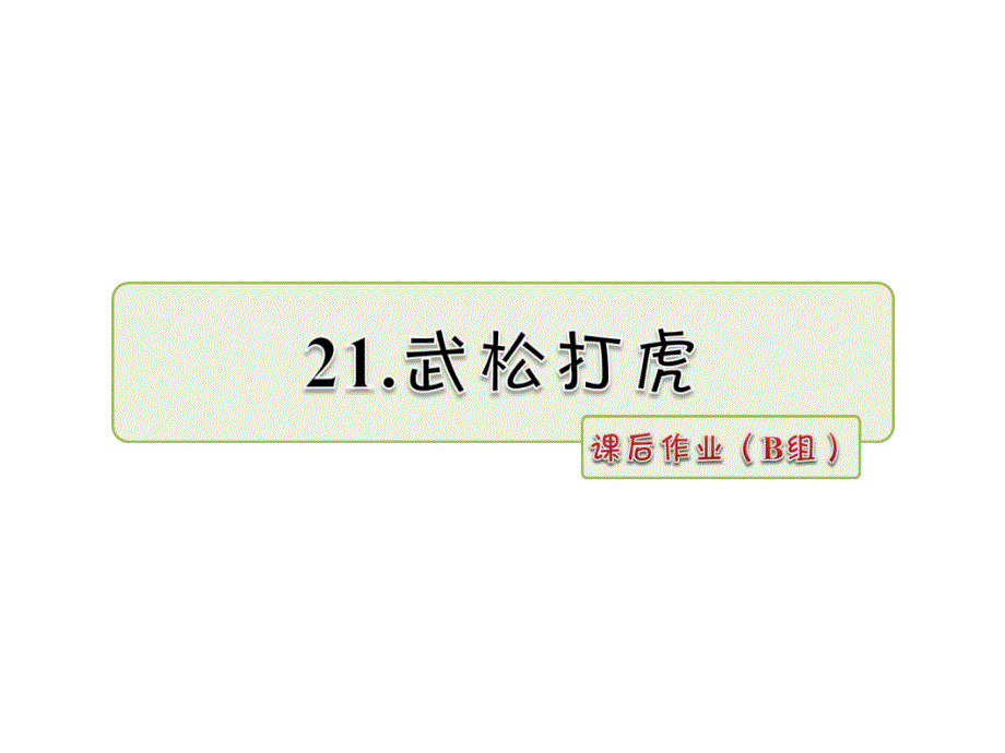 六年级上册语文课件-21.武松打虎作业（B组）_长春版 (共13张PPT)_第1页
