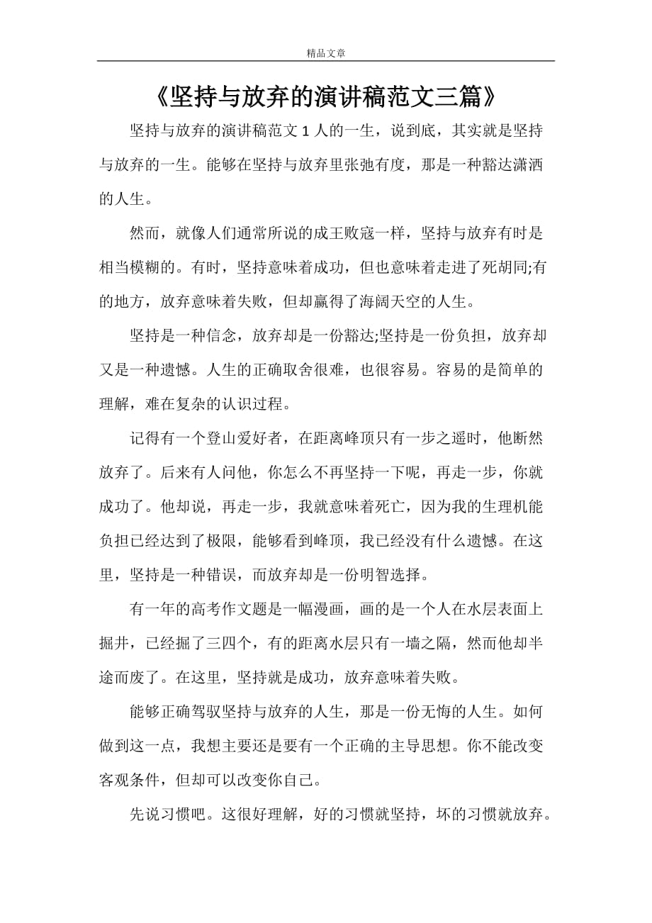 《坚持与放弃的演讲稿范文三篇》_第1页