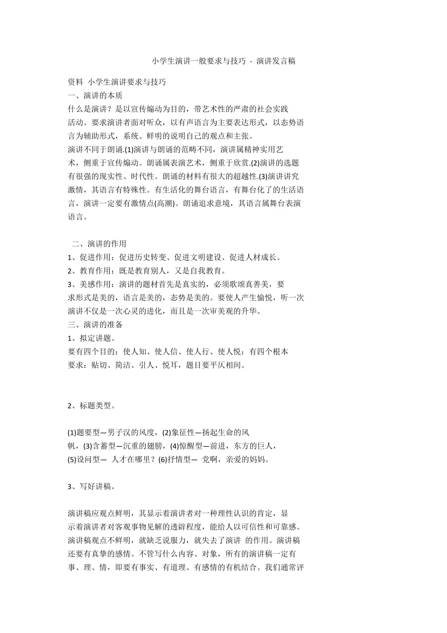 小学生演讲一般要求与技巧 - 演讲发言稿_第1页