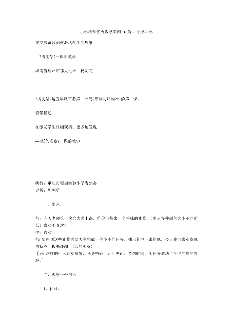 小学科学优秀教学案例10篇 - 小学科学_第1页