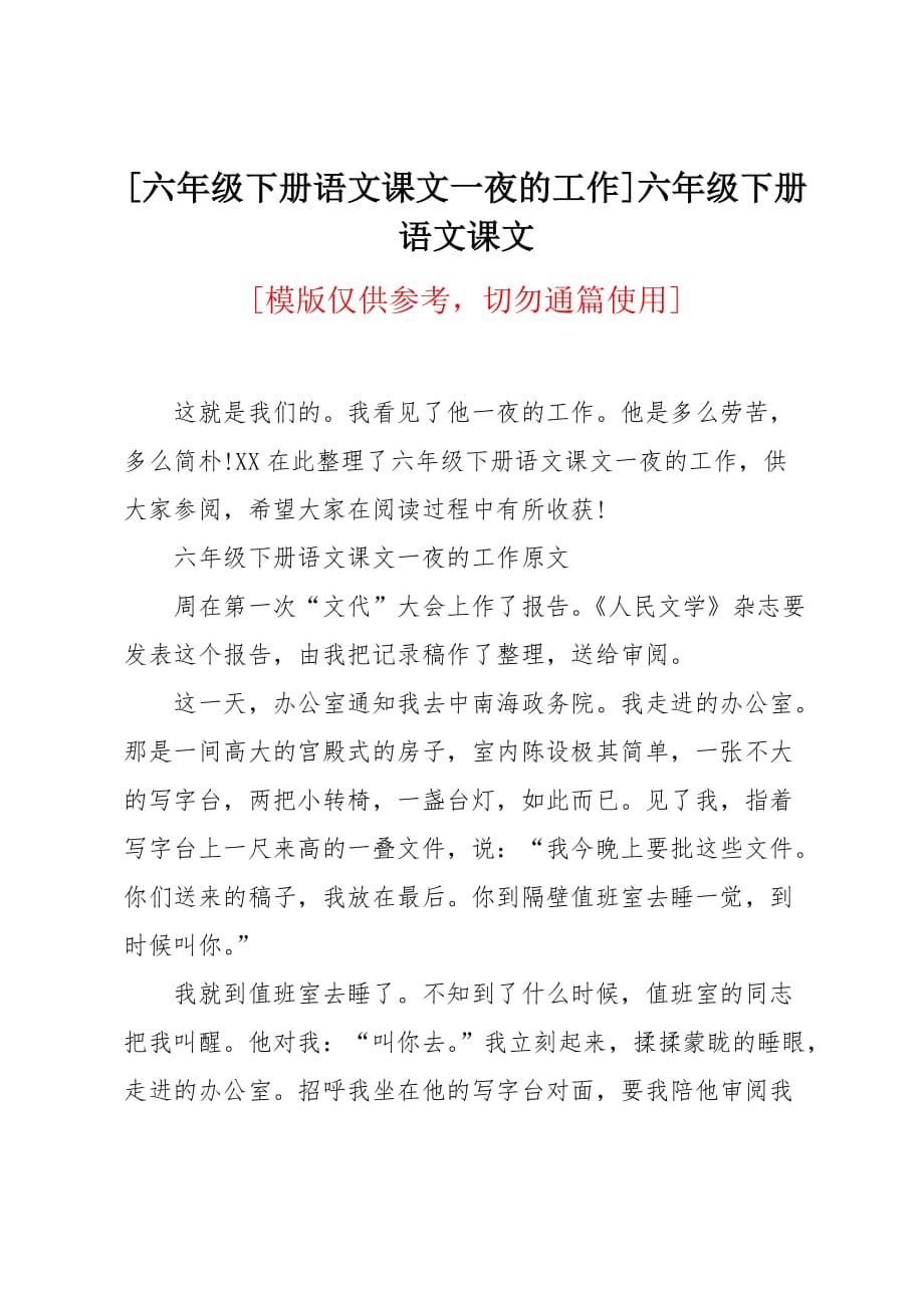 六年级下册语文课文一夜的工作_第1页