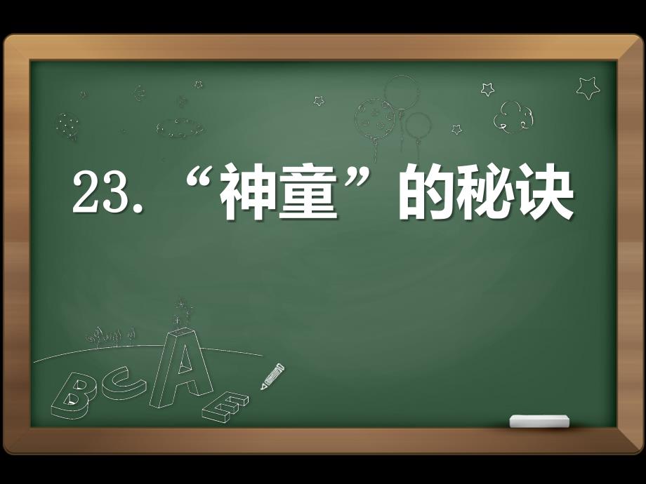 五年级下册语文课件－23 “神童”的秘诀｜语文S版 2_第1页