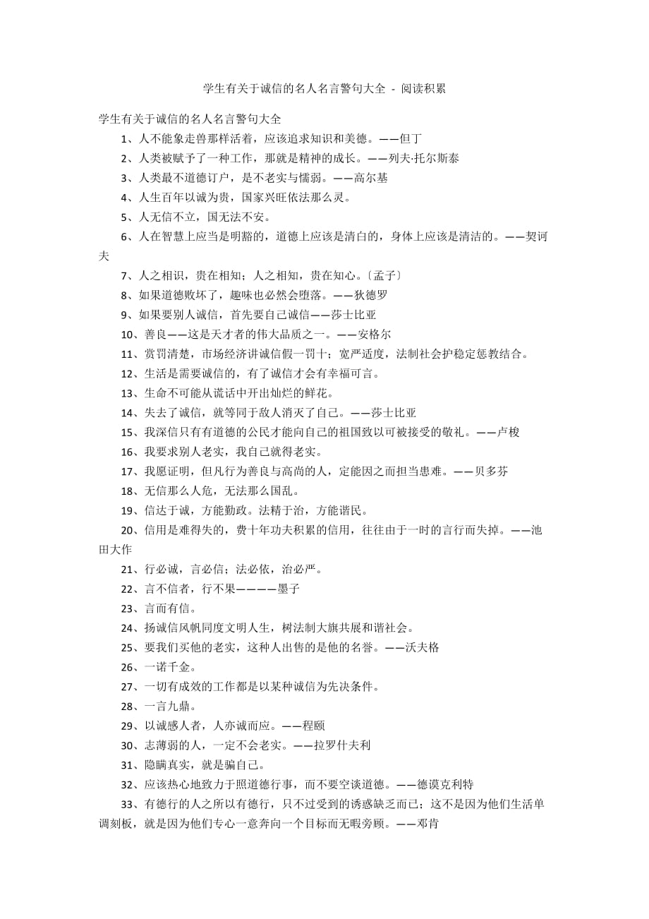 学生有关于诚信的名人名言警句大全 - 阅读积累_第1页