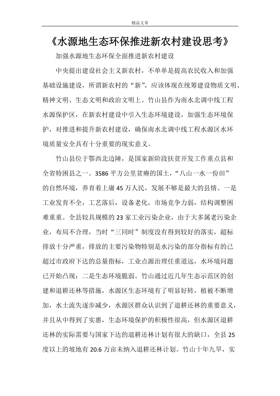 《水源地生态环保推进新农村建设思考》_第1页