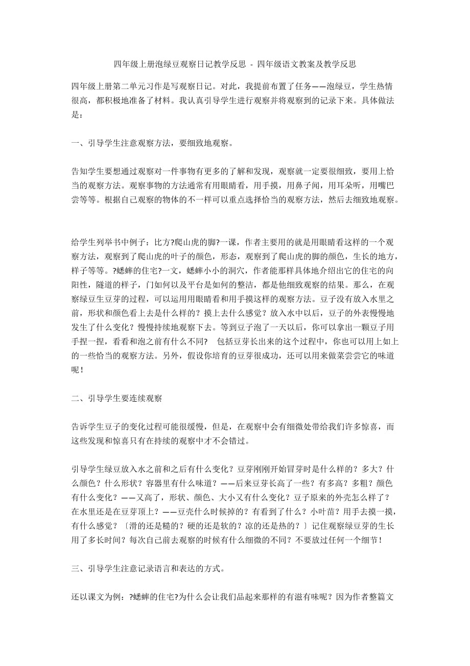 四年级上册泡绿豆观察日记教学反思 - 四年级语文教案及教学反思_第1页