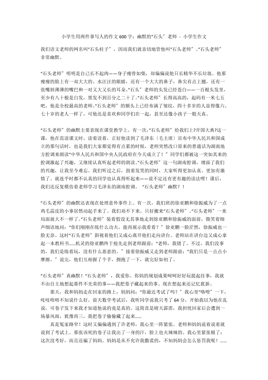 小学生用两件事写人的作文600字：幽默的“石头”老师 - 小学生作文_第1页