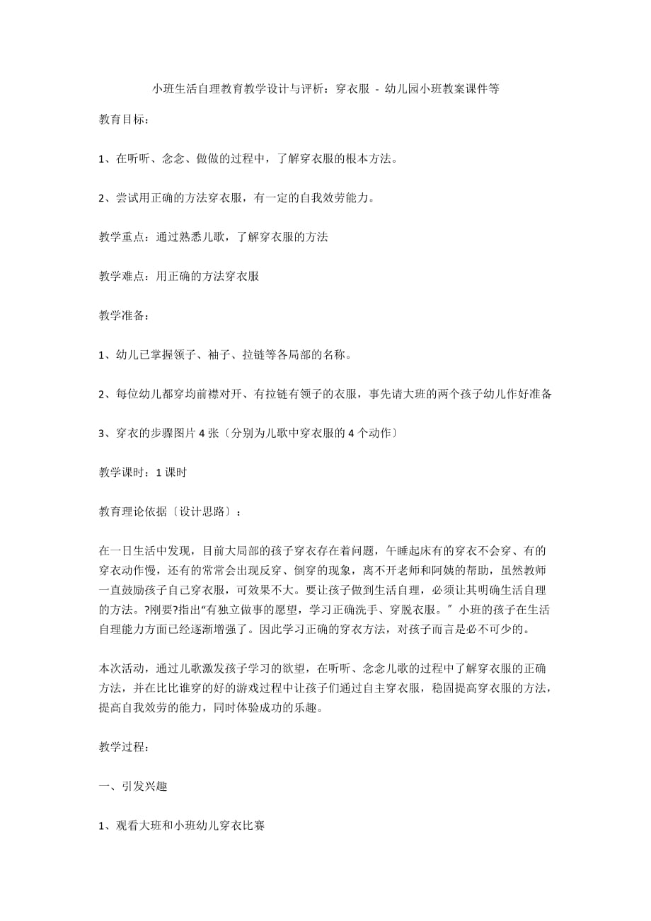 小班生活自理教育教学设计与评析：穿衣服 - 幼儿园小班教案课件等_第1页