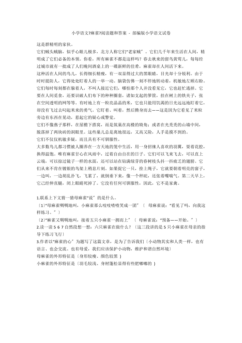 小学语文《麻雀》阅读题和答案 - 部编版小学语文试卷_第1页