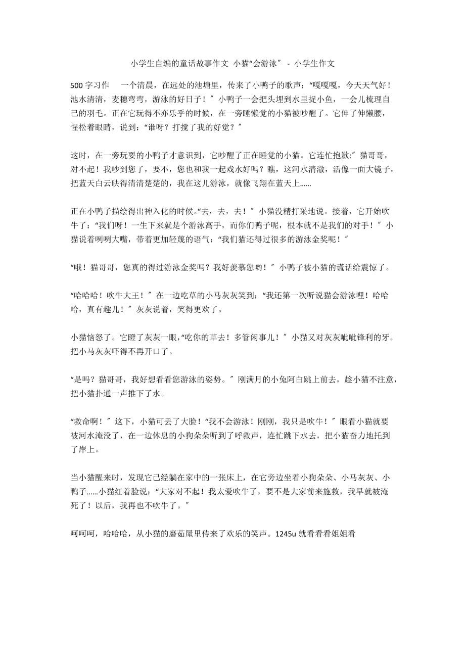 小学生自编的童话故事作文 小猫“会游泳” - 小学生作文_第1页