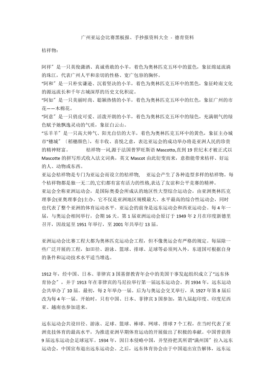 广州亚运会比赛黑板报、手抄报资料大全 - 德育资料_第1页