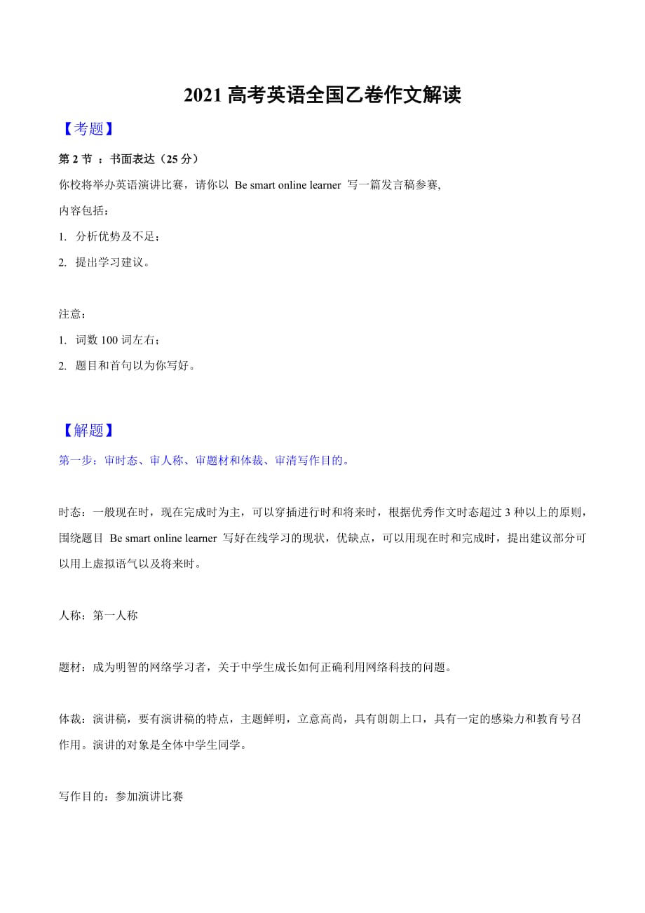 全国乙卷-2021年高考英语真题作文深度解读精彩范文Word版_第1页