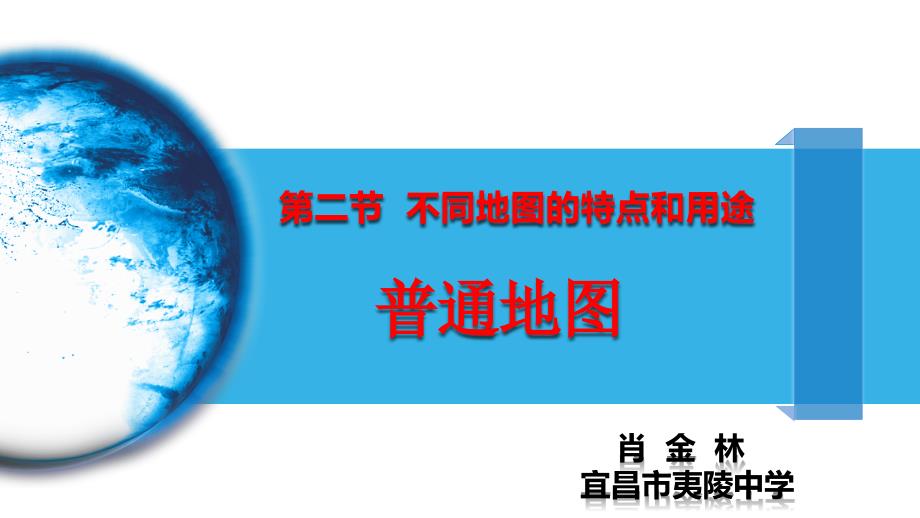 人教版地理选修七 第二节 不同地图的特点和用途 第1课时 普通地图教学课件_第1页