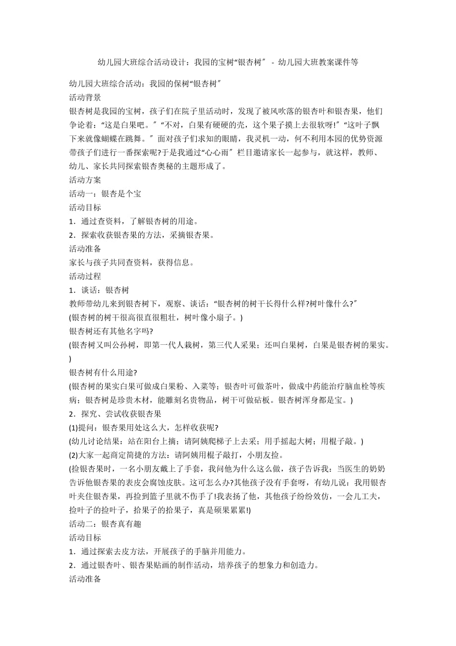 幼儿园大班综合活动设计：我园的宝树“银杏树” - 幼儿园大班教案课件等_第1页