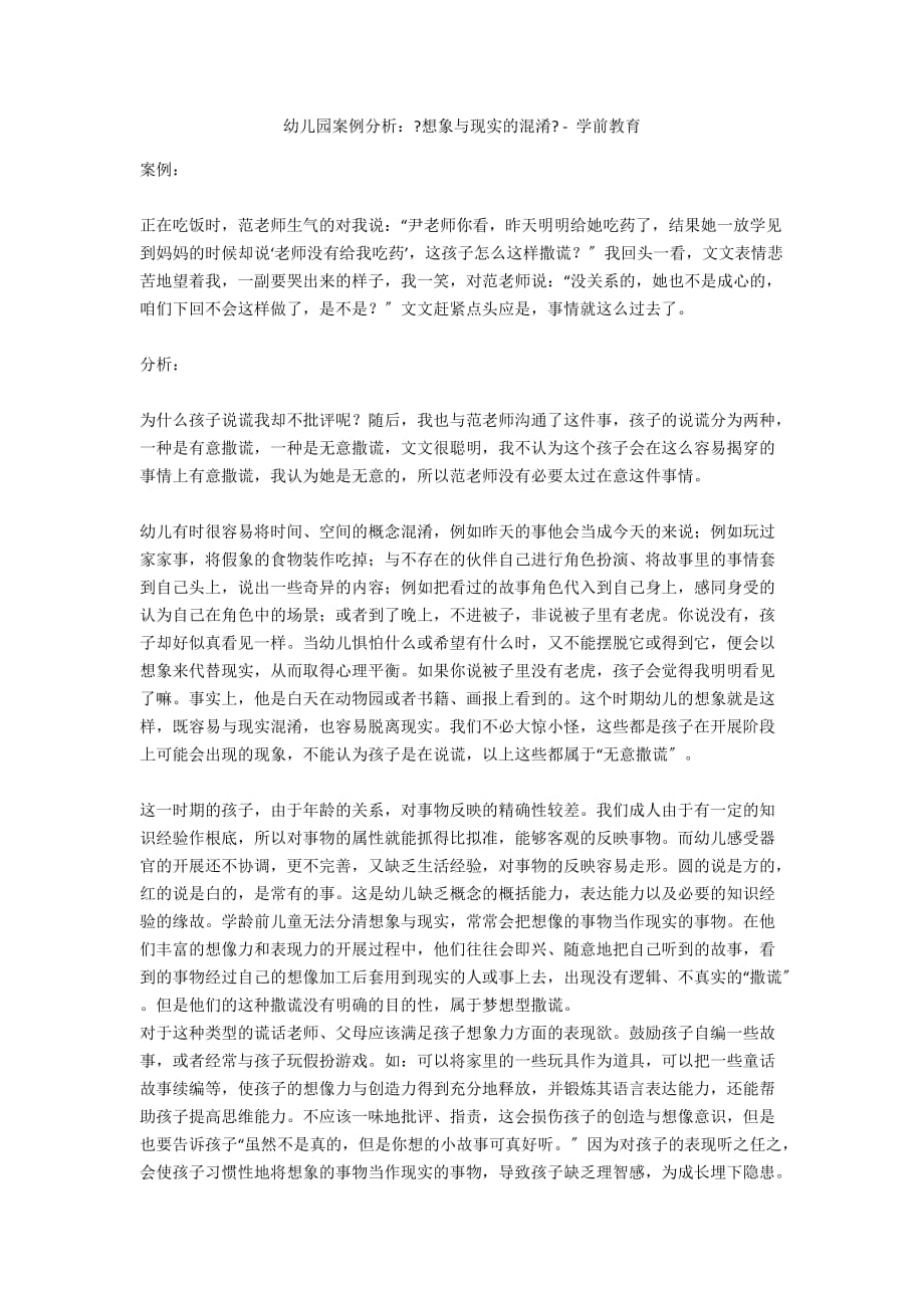 幼儿园案例分析：《想象与现实的混淆》 - 学前教育_第1页