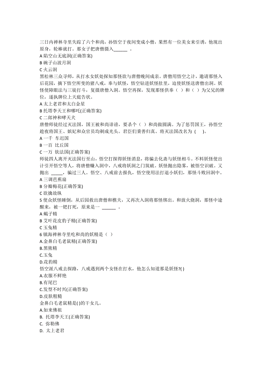 中学生名著《西游记》阅读测试100道(含答案)_第1页