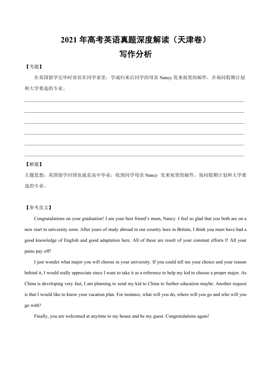 天津卷-2021年高考英语真题作文深度解读精彩范文Word版_第1页