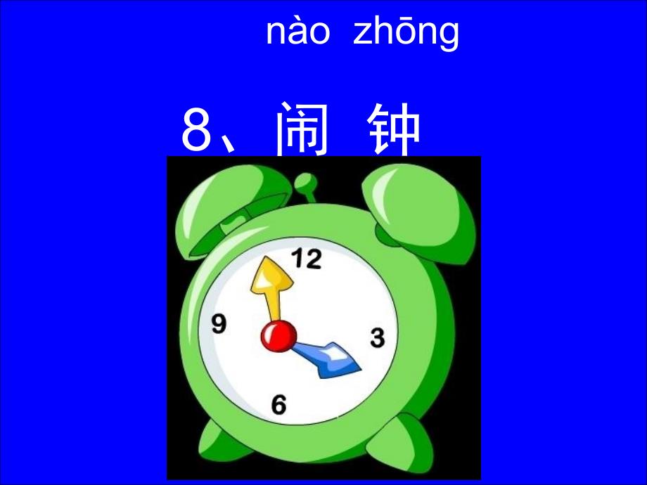 一年级上册语文课件-8 闹钟_鄂教版_第1页
