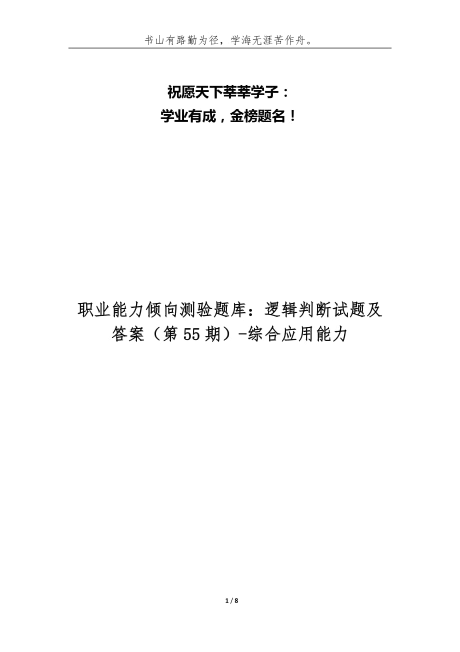 （精编）职业能力倾向测验题库：逻辑判断试题及答案（第55期）-综合应用能力_第1页