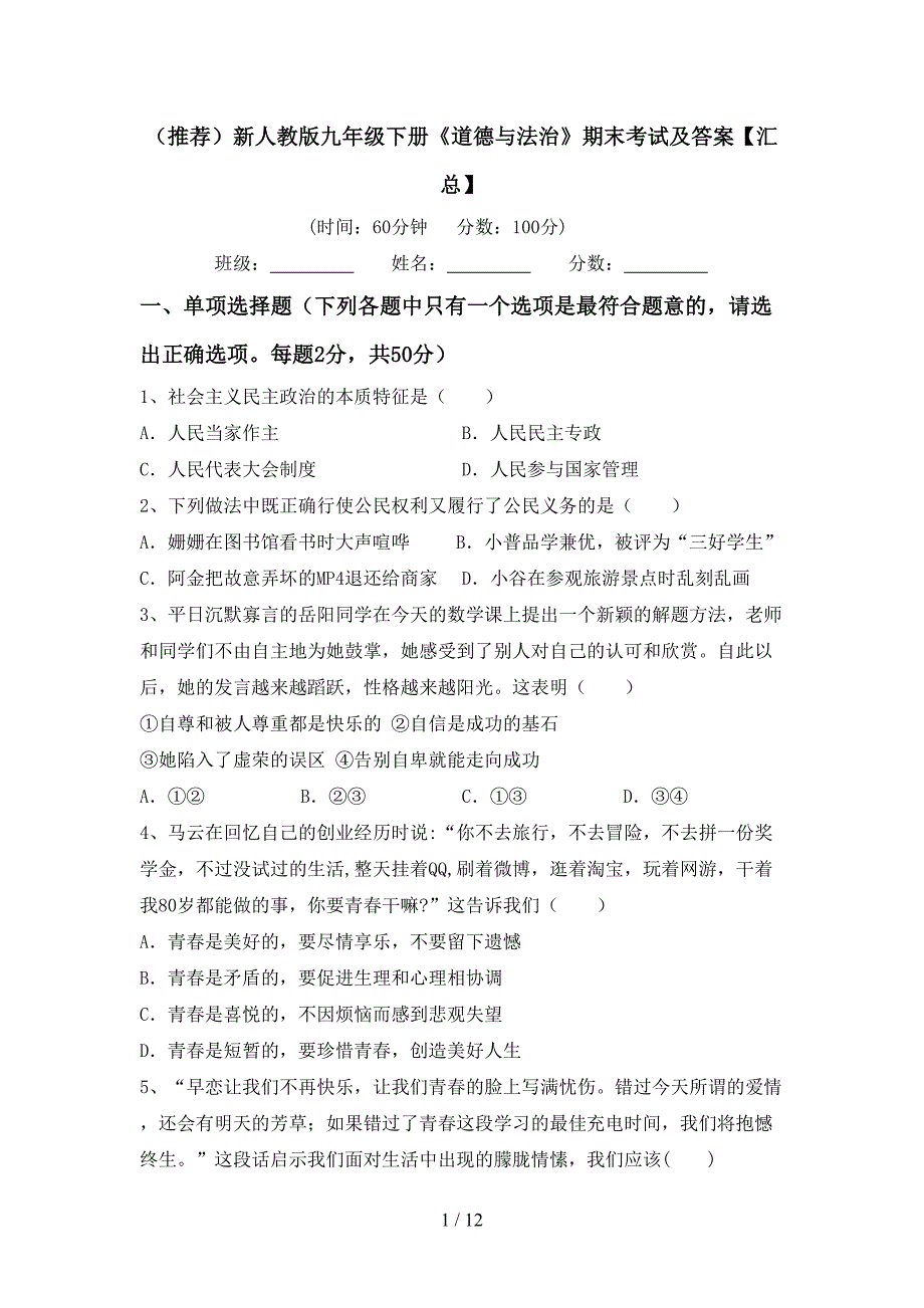 （推荐）新人教版九年级下册《道德与法治》期末考试及答案【汇总】_第1页