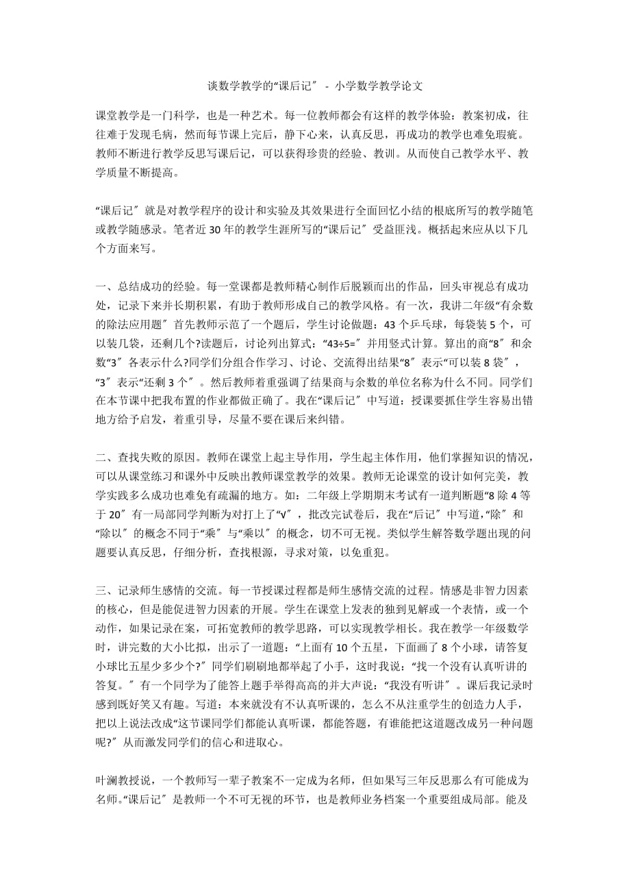 谈数学教学的“课后记” - 小学数学教学论文_第1页