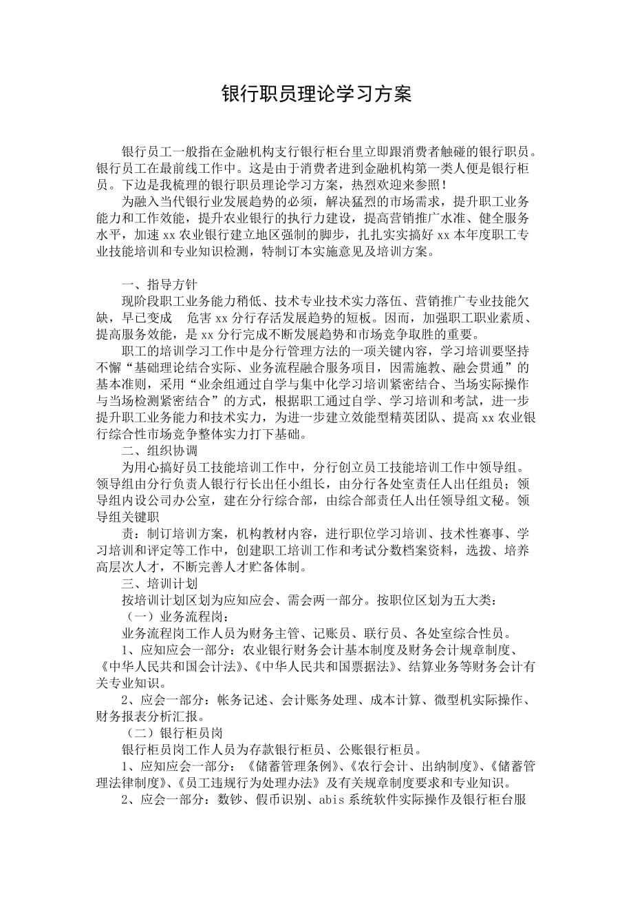 银行职员理论学习方案_第1页
