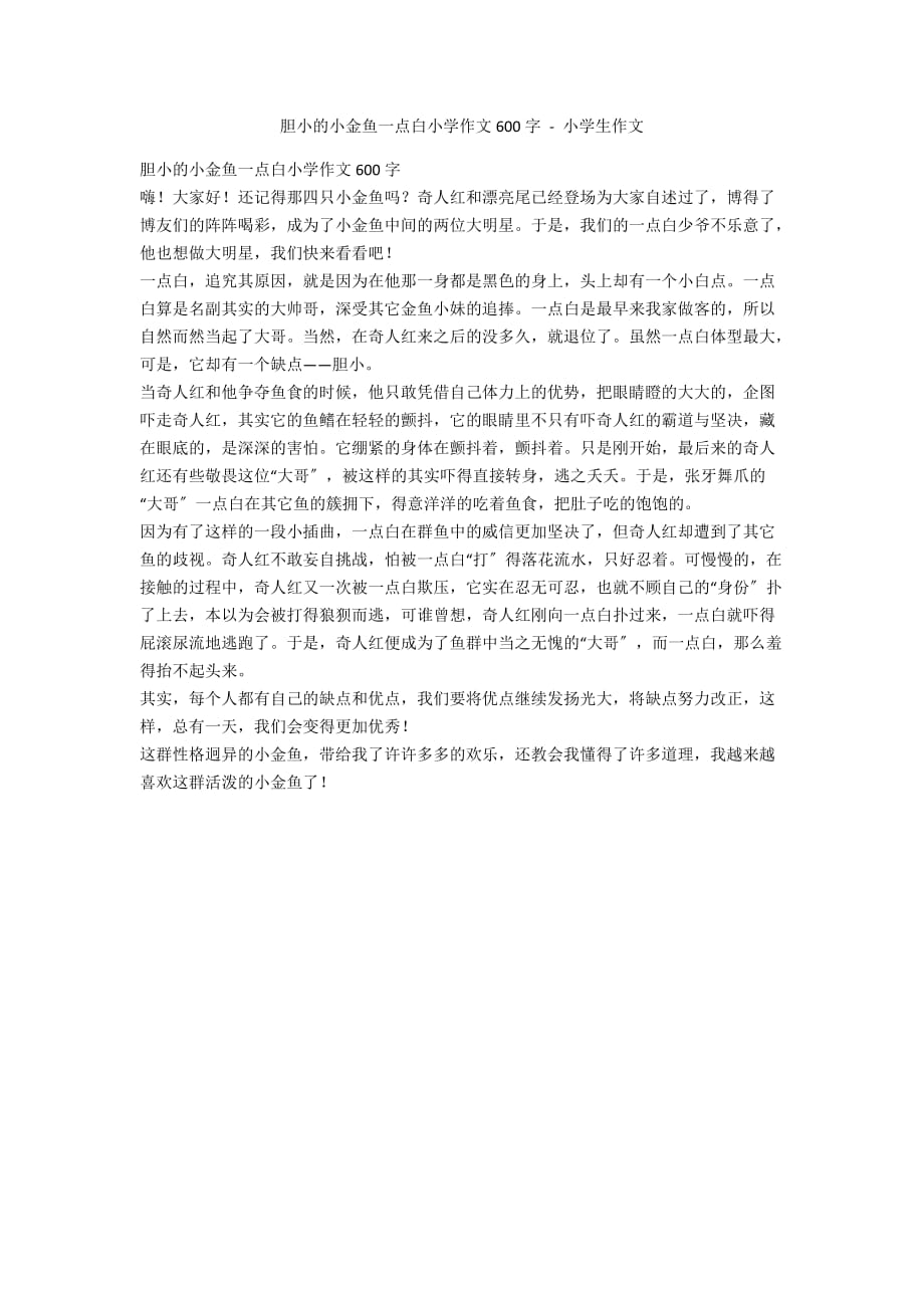胆小的小金鱼一点白小学作文600字 - 小学生作文_第1页