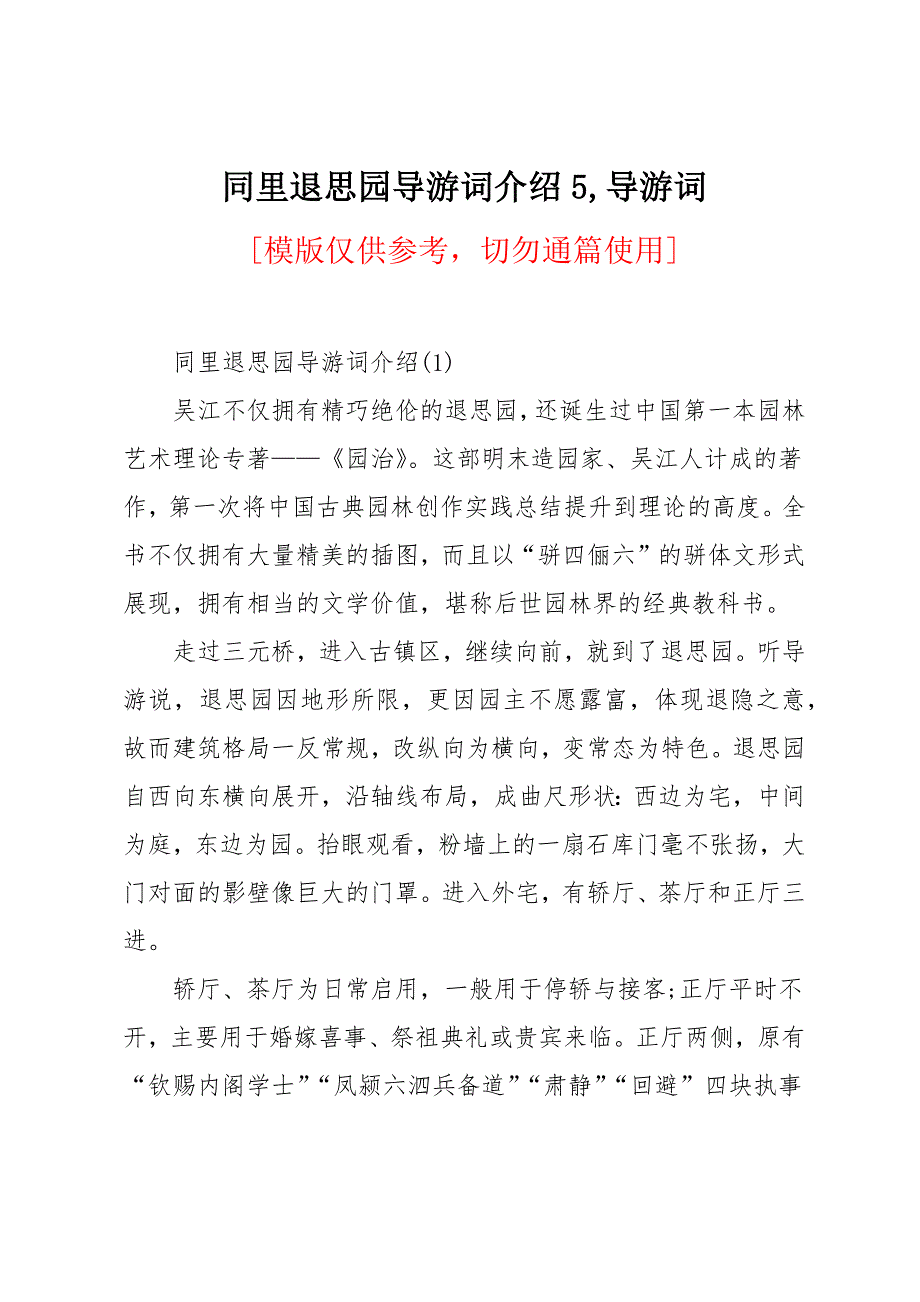 同里退思园导游词介绍_第1页