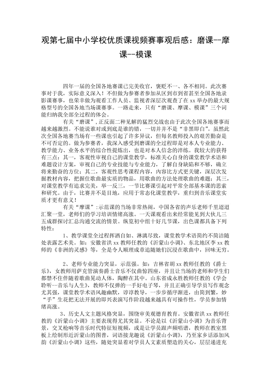 观第七届中小学校优质课视频赛事观后感：磨课--摩课--模课_第1页
