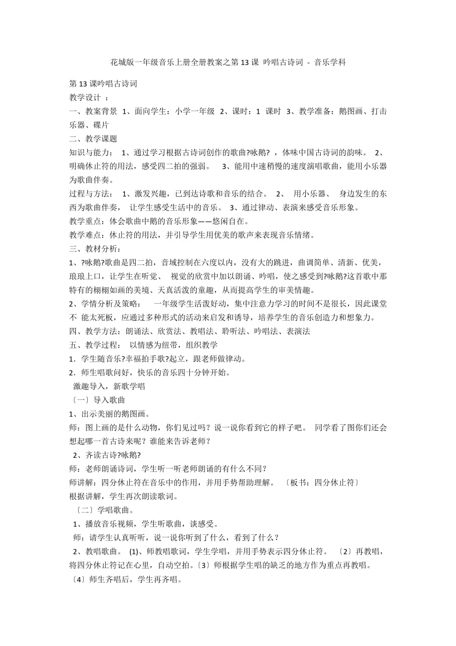花城版一年级音乐上册全册教案之第13课 吟唱古诗词 - 音乐学科_第1页