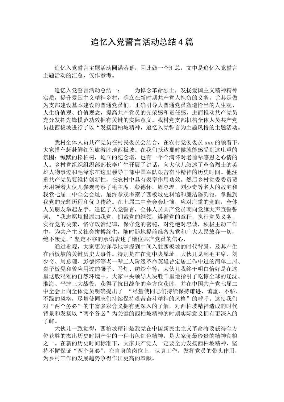 追忆入党誓言活动总结4篇_第1页