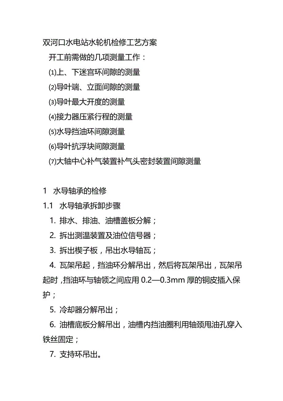双河口水电站水轮机检修工艺方案_第1页