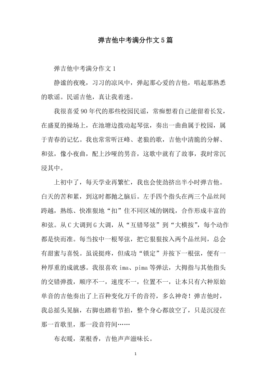 弹吉他中考满分作文5篇_第1页