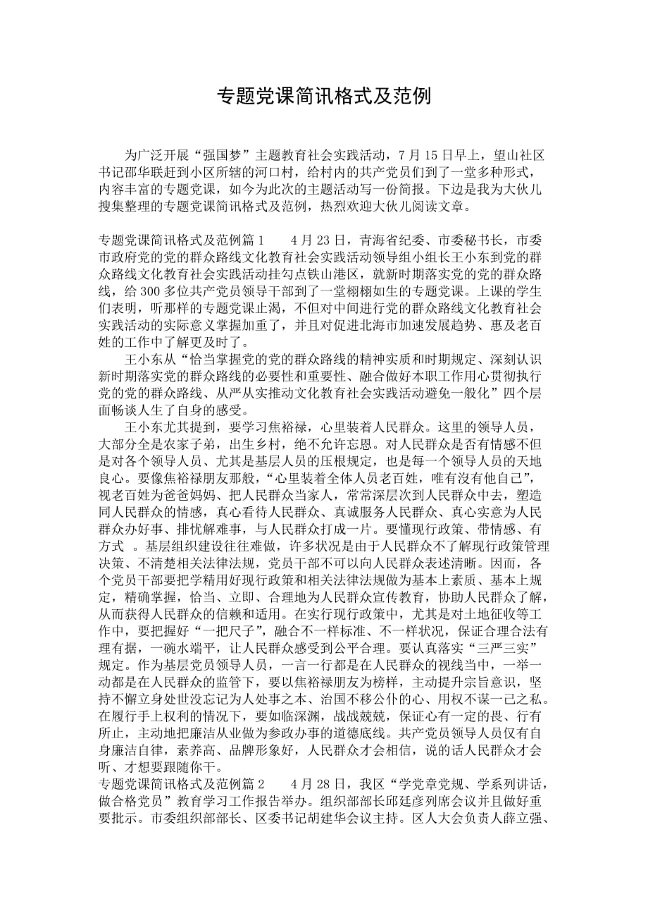 专题党课简讯格式及范例_第1页