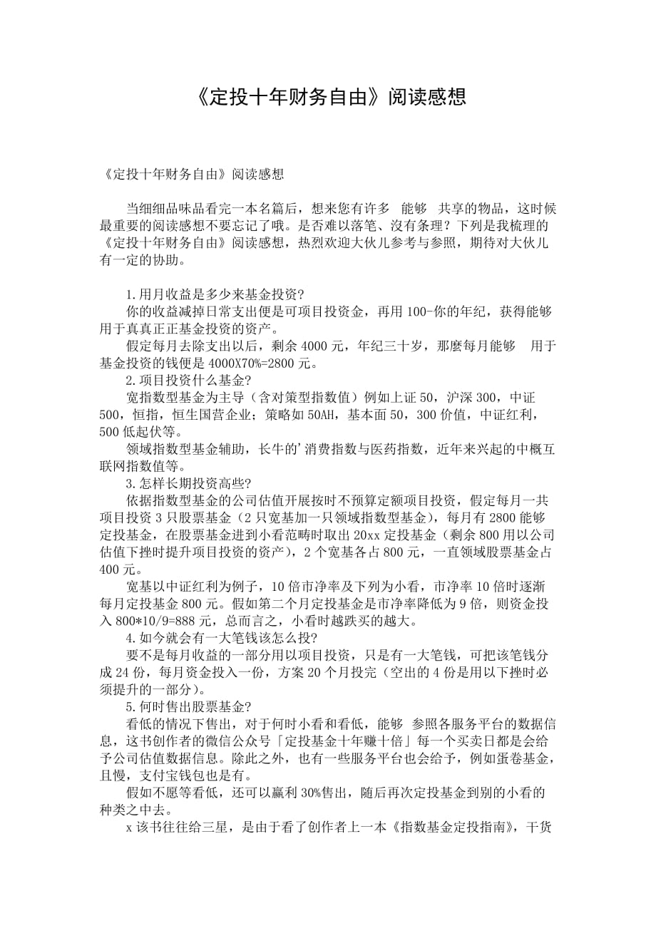 《定投十年财务自由》阅读感想_第1页