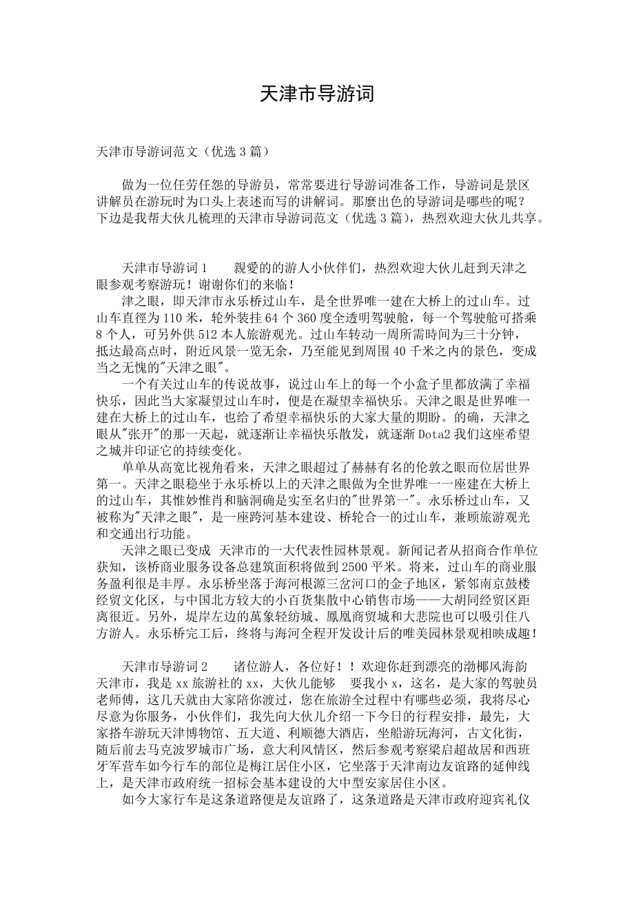 天津市导游词_第1页