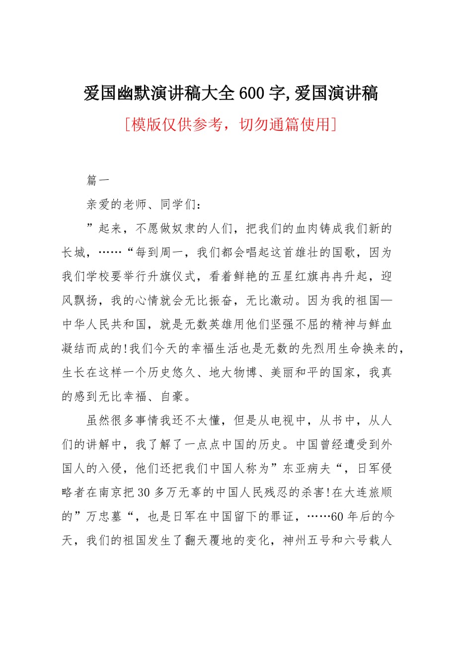 爱国幽默演讲稿大全600字_第1页