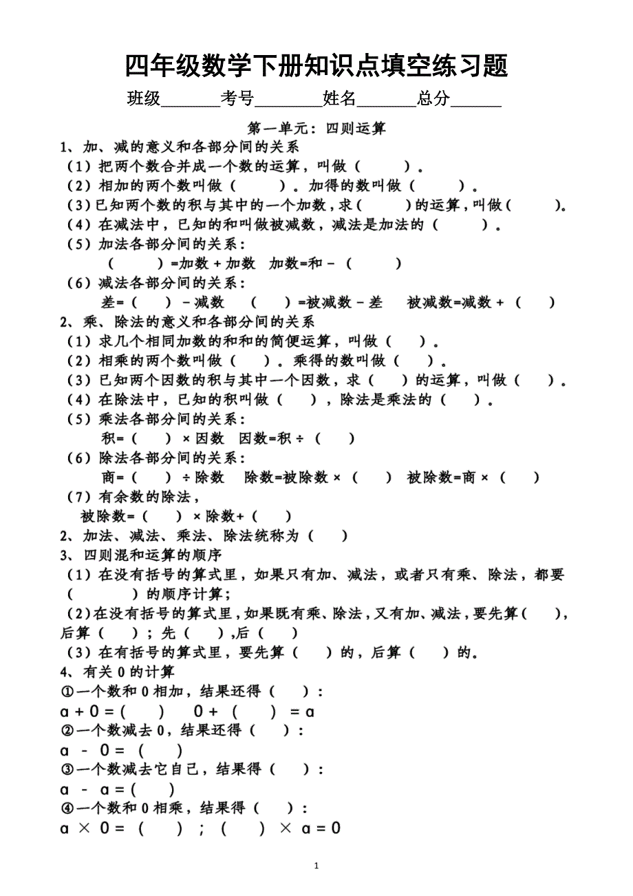 小学数学人教版四年级下册全册知识点填空题（分单元编排附参考答案）_第1页