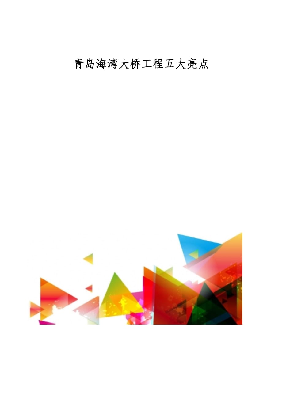 青岛海湾大桥工程五大亮点_第1页