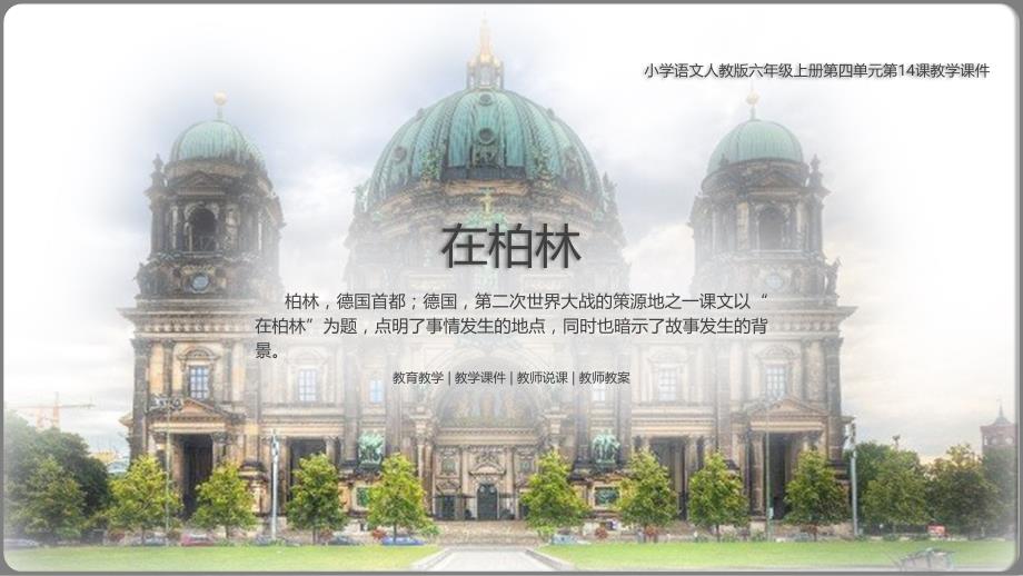 小学语文人教版六年级上册第四单元第14课《在柏林》教学PPT课件（带内容）_第1页