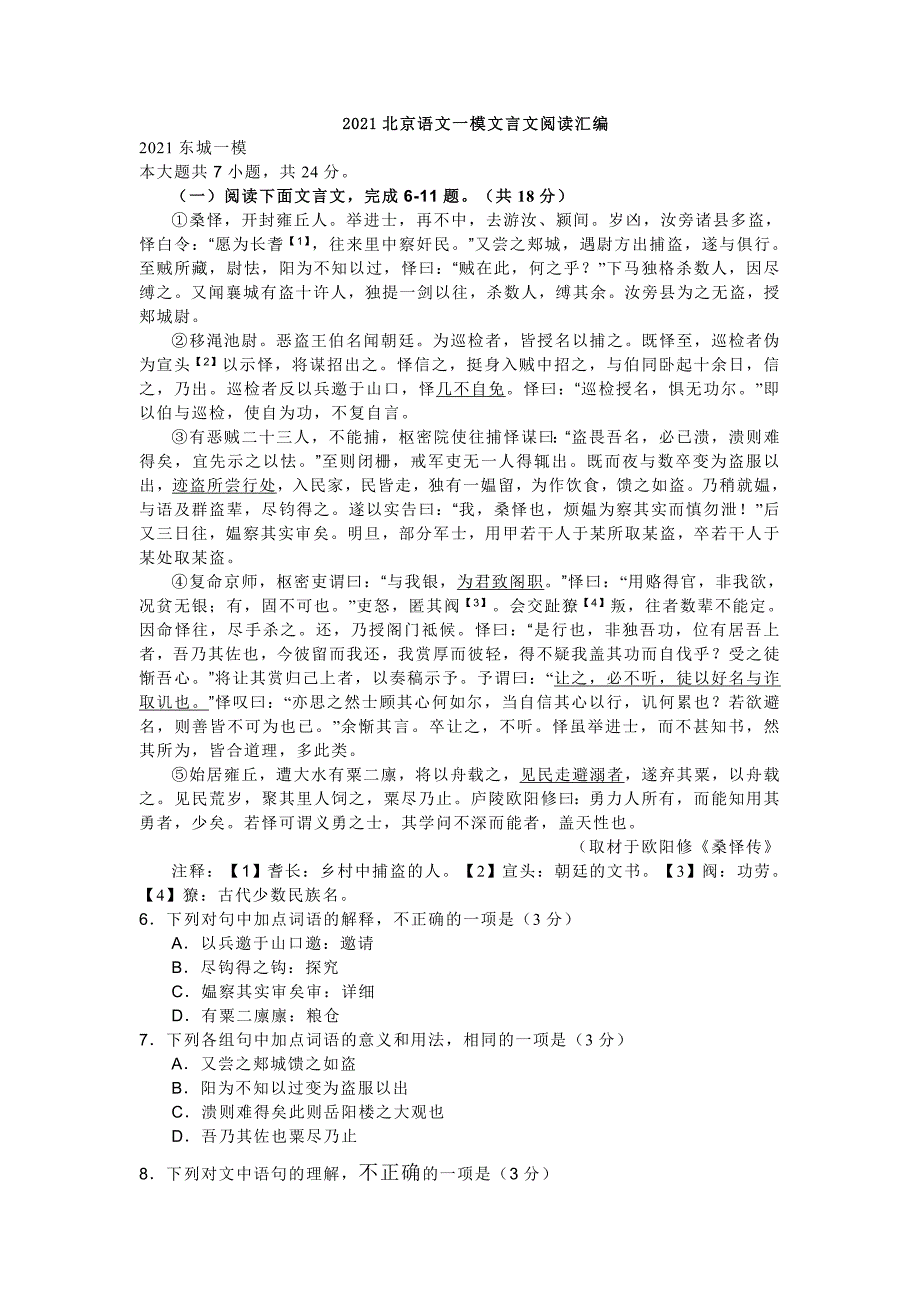 2021北京语文一模文言文阅读汇编_第1页