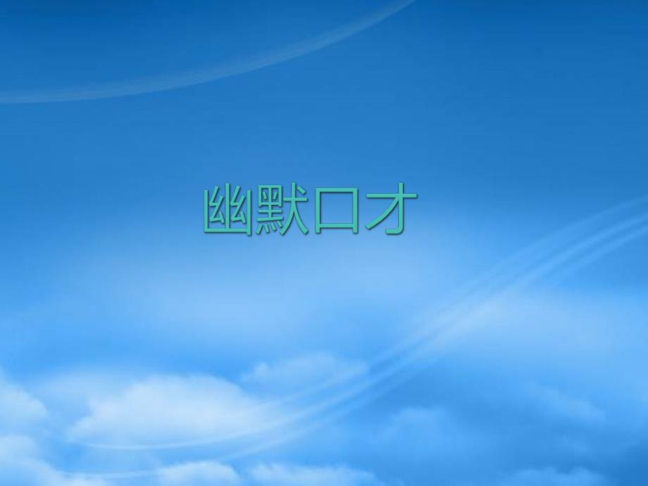 [精选]幽默口才速成训练_第1页
