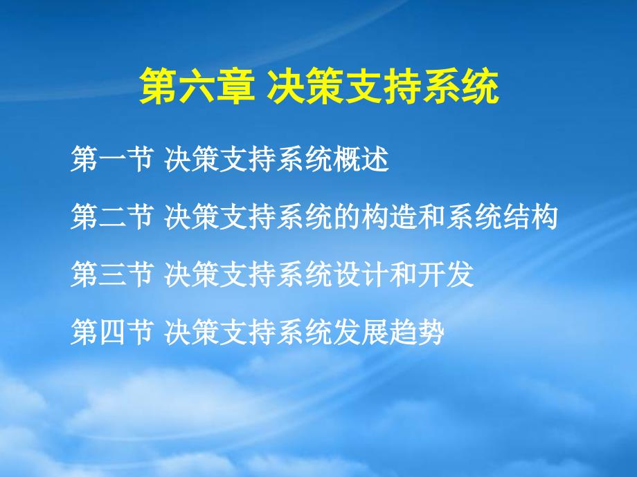 [精选]决策支持系统课件(PPT 35页)_第1页
