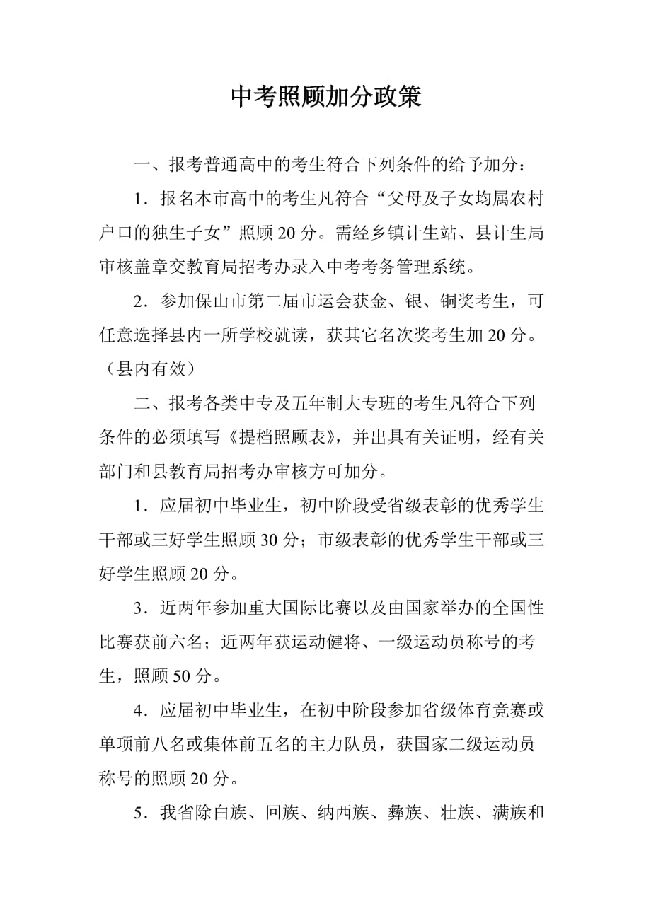 中考照顾加分政策_第1页