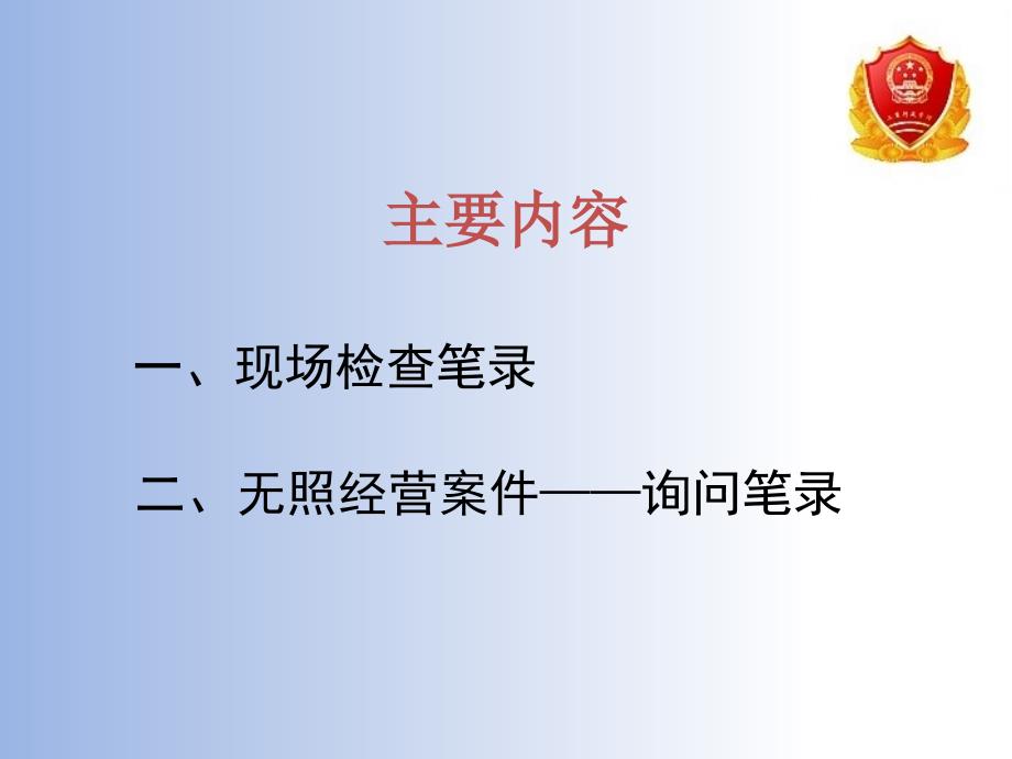 [精选]无照经营案件的询问模式_第1页