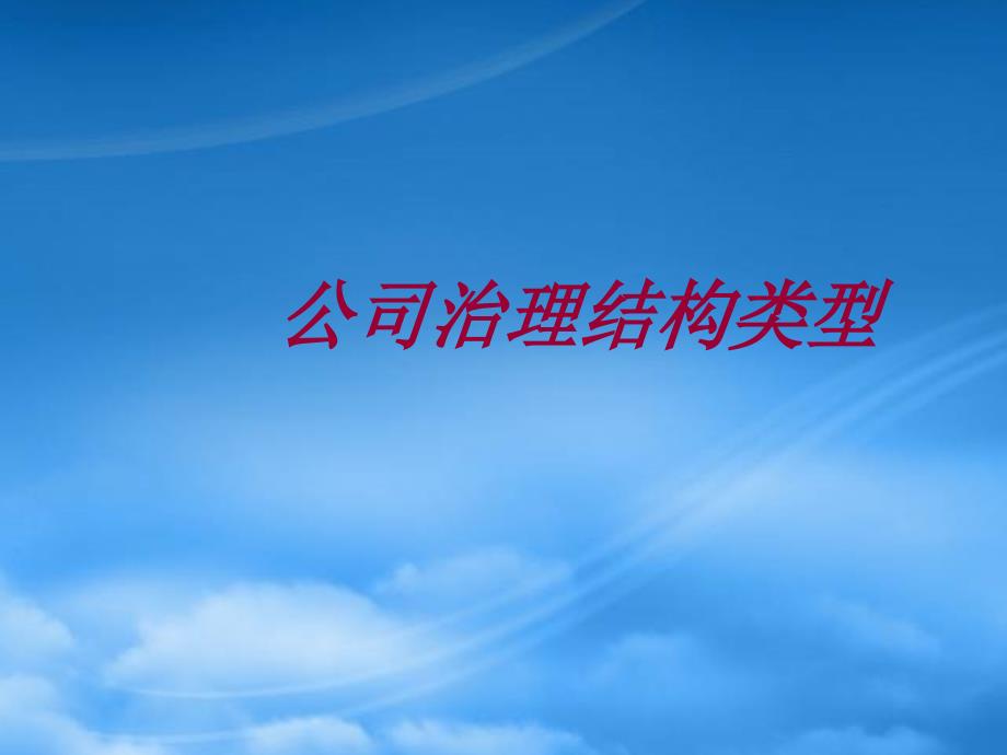 [精选]公司治理结构类型(PPT 31页)(1)_第1页