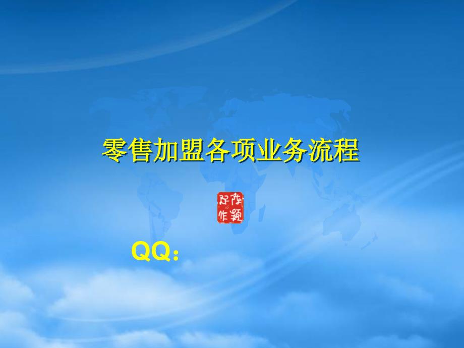 [精选]加盟连锁流程操作_第1页