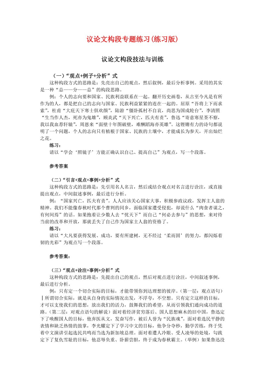 初中语文议论文构段专题练习_第1页